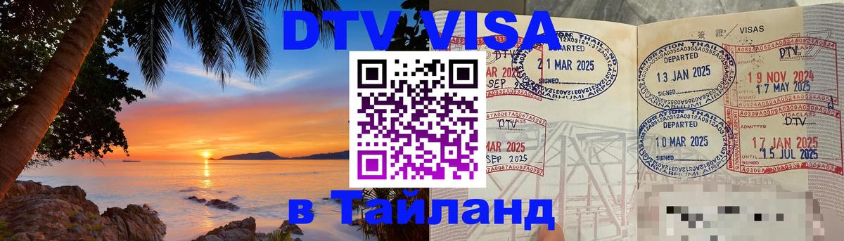 DTV Visa Thailand — прайс и условия, виза без дополнительных документов - Димитровград  18.11.2025 