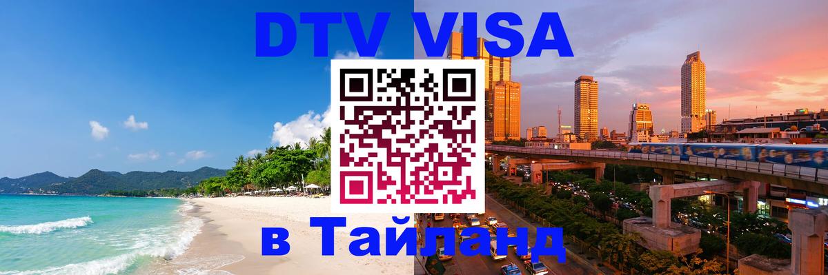 Цены на DTV визу в Таиланд — пакеты услуг, достаточно даже паспорта - Димитровград  03.10.2025 