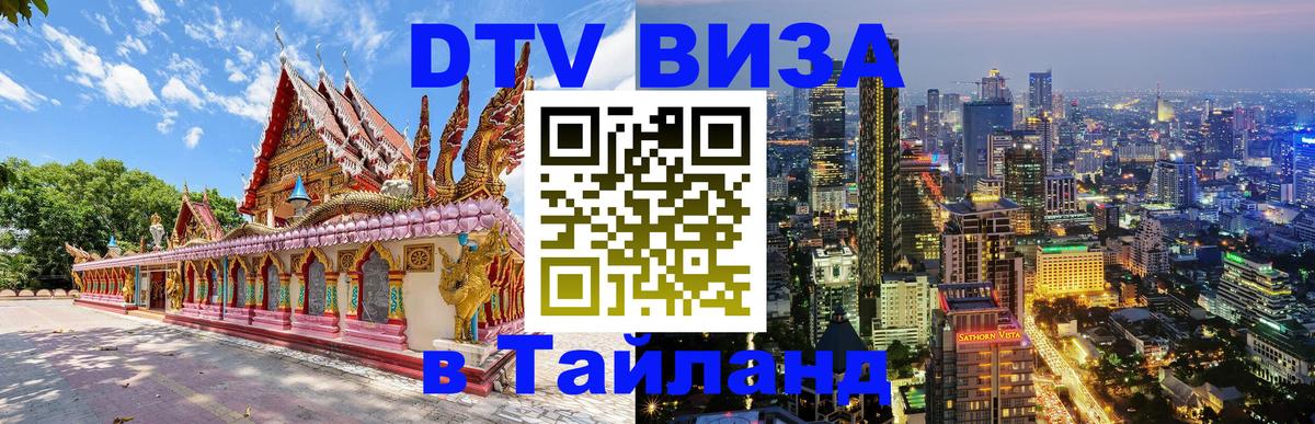 DTV Visa Тайланд купить Димитровград 