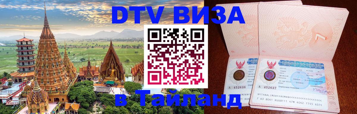 VISA в Тайланд для удалёнщиков 